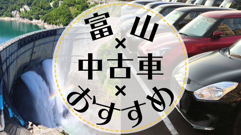 富山市で中古車を買うならどこ？おすすめの中古車販売店を徹底調査