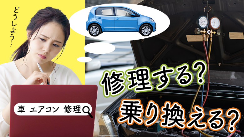 車のエアコンが故障？修理費用はいくら？不調の見極めや修理方法などを解説 | より良いカーライフのためならオートナビガイド