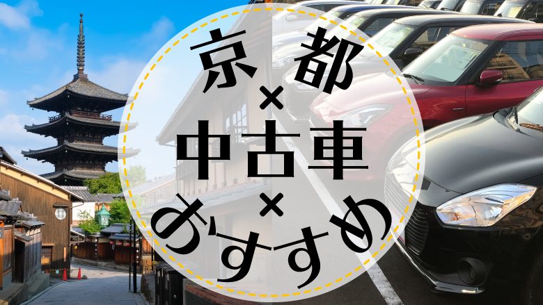 京都市で中古車を買うならどこ？おすすめの中古車販売店を徹底調査