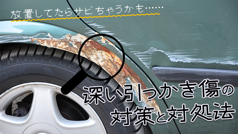 車に深い引っかき傷ができたらどうすればいい？修理費用や予防法を解説