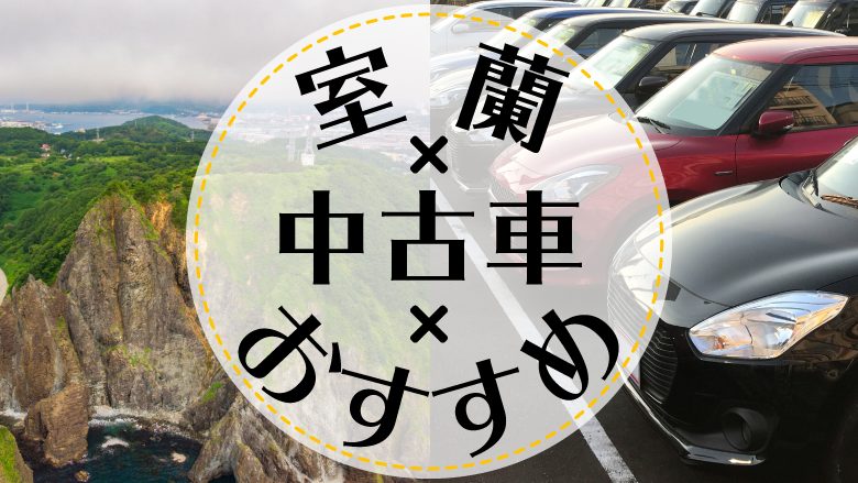 室蘭市で中古車を買うならどこ？おすすめの中古車販売店を徹底調査