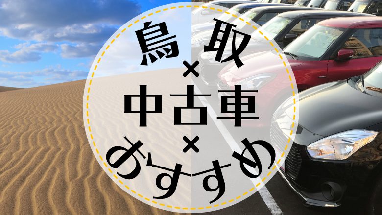 鳥取市で中古車を買うならどこ？おすすめの中古車販売店を徹底調査