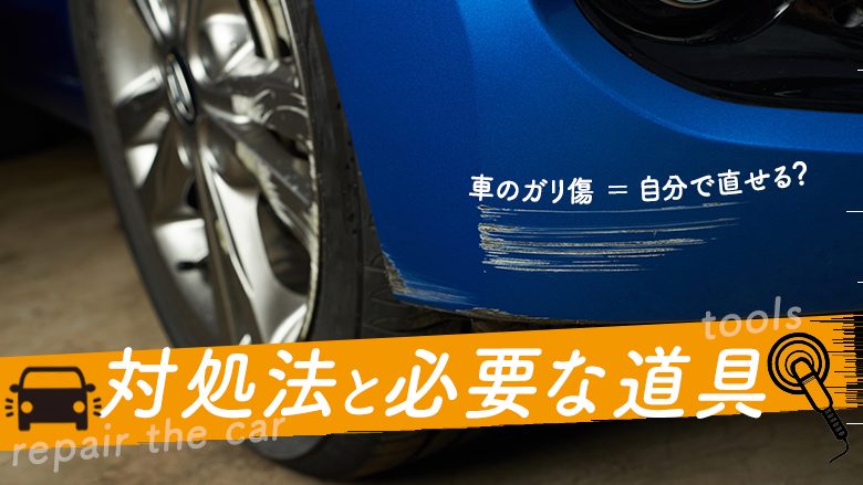 車のガリ傷の上手な対処法は？リースならメンテナンス費用コミで安心