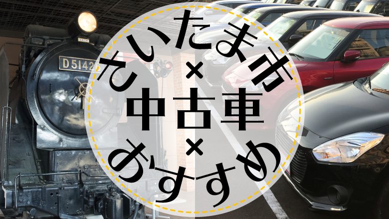 さいたま市で中古車を買うならどこ？おすすめの中古車販売店を徹底調査