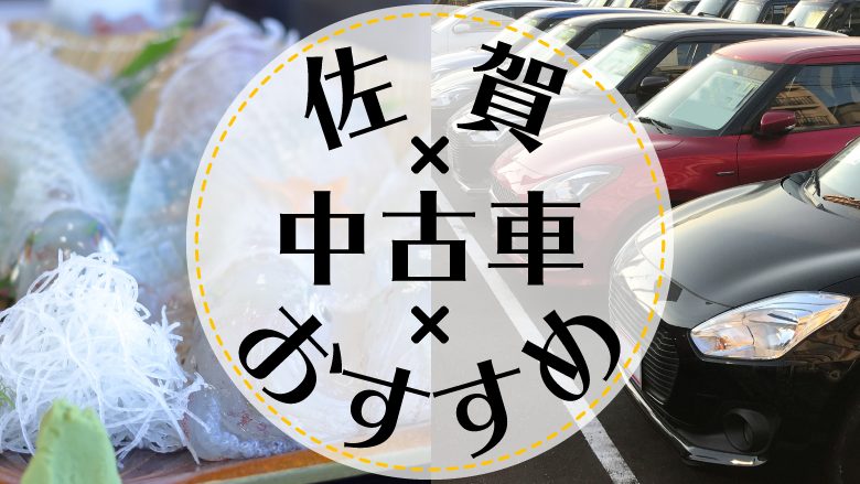 佐賀市で中古車を買うならどこ？おすすめの中古車販売店を徹底調査