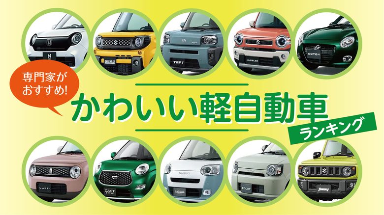 かわいい軽自動車ランキング！人気の車や専門家おすすめ車種を紹介