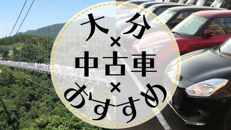 大分市で中古車を買うならどこ？おすすめの中古車販売店を徹底調査