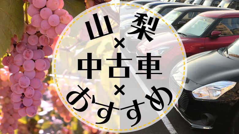 山梨県で中古車を買うならどこ？おすすめの中古車販売店を徹底調査