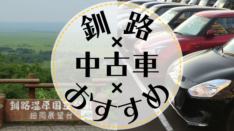 釧路市で中古車を買うならどこ？おすすめの中古車販売店を徹底調査