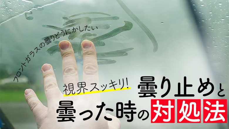 車の曇り止めにはデフロスターを使おう！対処法や事前の防止策を紹介