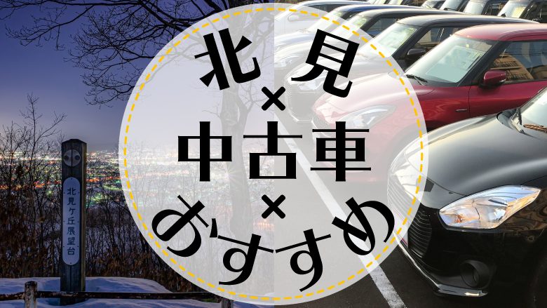 北見市で中古車を買うならどこ？おすすめの中古車販売店を徹底調査