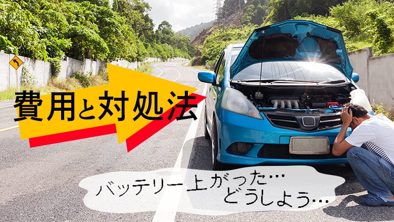 車のバッテリーが上がったときの対処法は？原因や、注意点も紹介