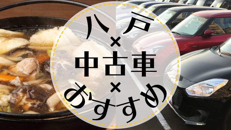 八戸市で中古車を買うならどこ？おすすめの中古車販売店を徹底調査