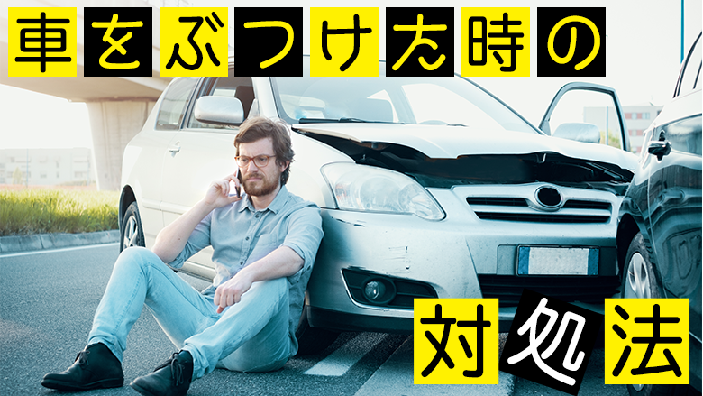 車をぶつけたらどうする？状況別の対処法と使える保険や修理費用を徹底解説