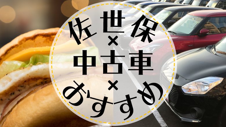 佐世保市で中古車を買うならどこ？おすすめの中古車販売店を徹底調査