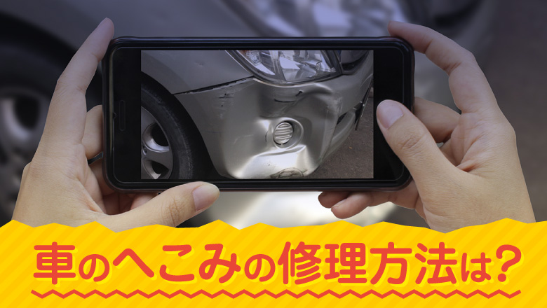 車のへこみは自分で直せる？セルフ補修に活かせるプロの技と費用相場を紹介