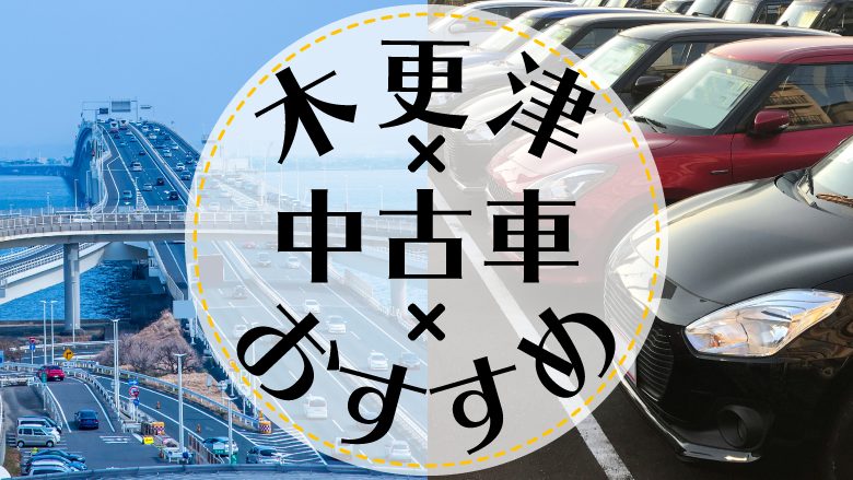 木更津市で中古車を買うならどこ？おすすめの中古車販売店を徹底調査