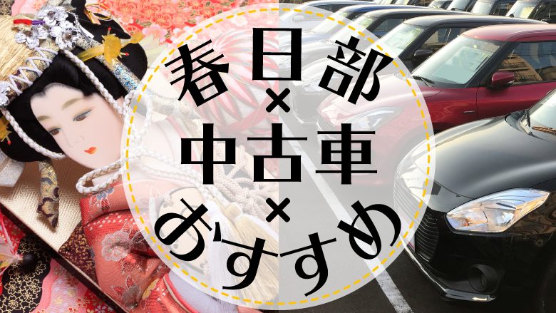 春日部でおすすめの中古車販売店について紹介していることがわかるタイトル画像