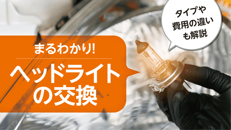 車のヘッドライト、交換はどうする？タイプや費用の違いなどまとめて解説