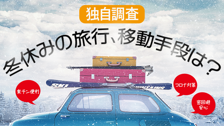 【独自調査】冬休みの旅行について調査 旅行しない方は60%、その66.3%はコロナが理由