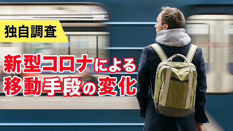 【独自調査】定期調査：新型コロナの流行による移動手段の変化（3回目）公共交通機関が減り、自家用車、自転車が増加