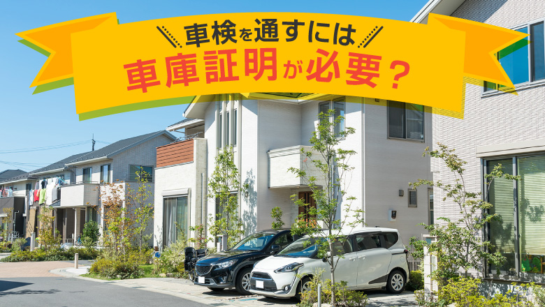 車検で車庫証明が必要な場合は？書類の取り方や住所変更忘れの注意点も解説