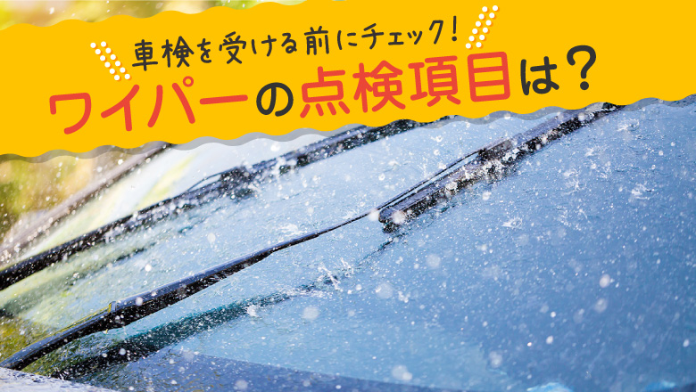 ワイパーは車検の検査項目に入るの？交換頻度や費用の目安を紹介