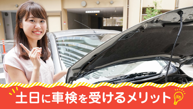 車検を土日に受けるなら民間車検場で！休日車検のポイントやメリットを解説