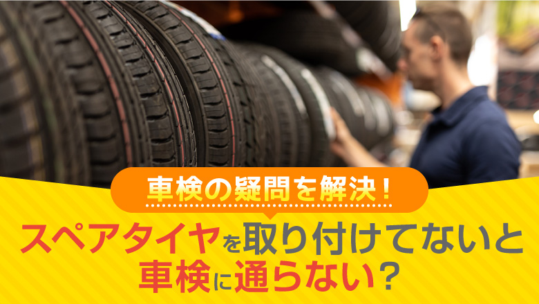 車検にスペアタイヤは必要？現行ルールと車検時の対応について解説