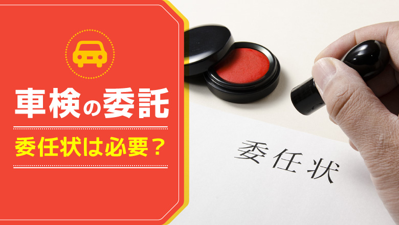 車検を委託するのに委任状は必要？準備方法や書き方を解説