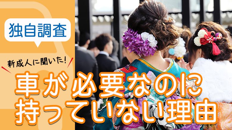 【独自調査】地方の新成人を調査 車が必要なのに持っていないのは33.0%