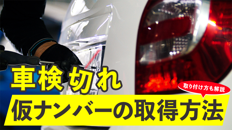 車検切れを起こしたときの仮ナンバー取得方法は？取り付け方や注意点も解説