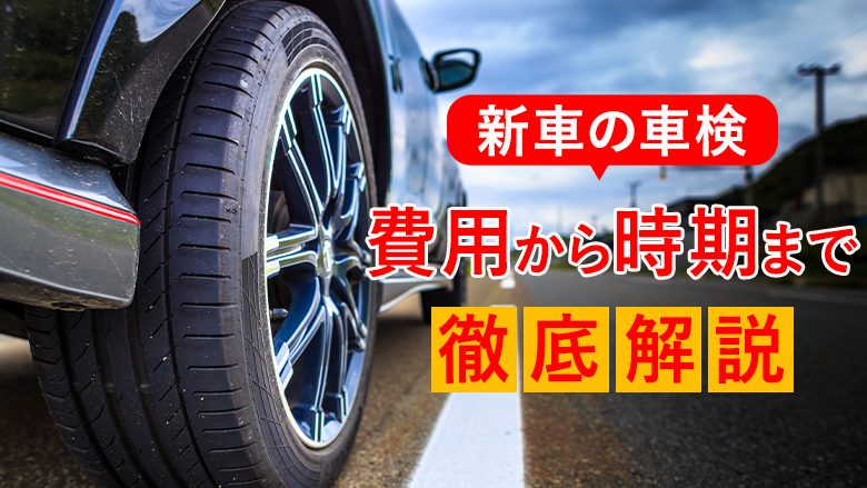 新車の初回車検はいつ？費用の目安と検査内容、依頼先を徹底解説！