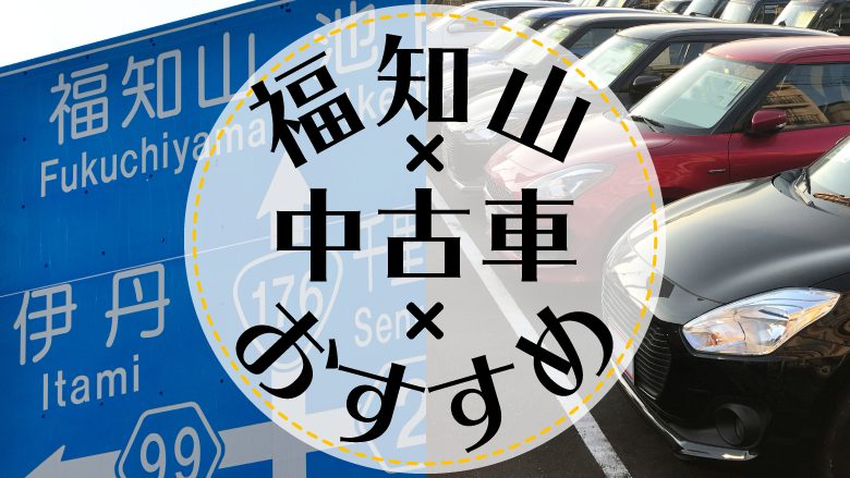 福知山で中古車を買うならどこ？おすすめの中古車販売店を徹底調査