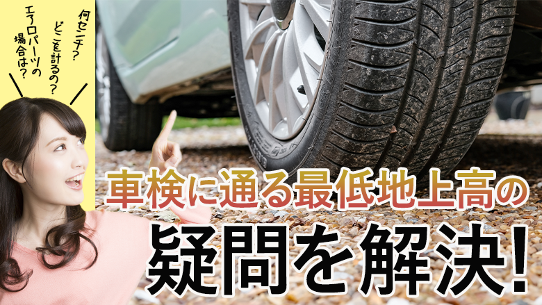 車検に通る最低地上高は何cm？測定方法や車高を下げた車の確認事項を解説