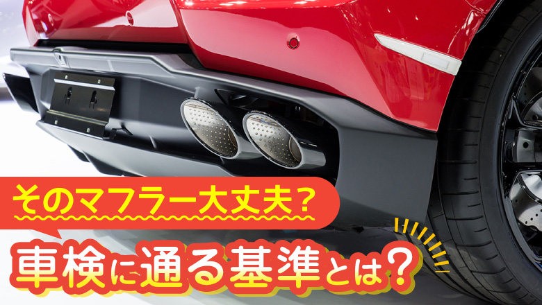 どんなマフラーなら車検に通る？保安基準や合格するための対処方法を解説