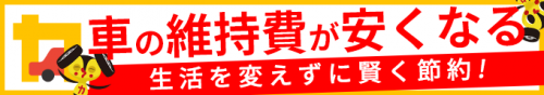 車の維持費が安くなる