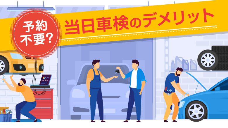 車検は当日でも受けられる？即日車検のメリット・デメリットを調査