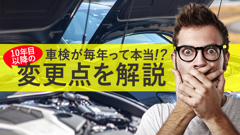 車検は毎年必要？10年目の車検で変わることや法定点検との違いを紹介