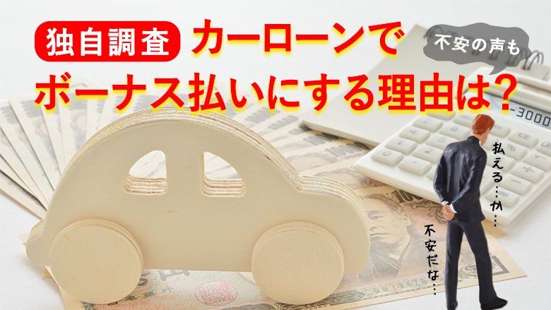 【独自調査】車のボーナス支払いについての調査80%が支払いに不安