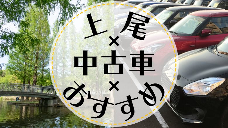 上尾で中古車を買うならどこ？おすすめの中古車販売店を徹底調査