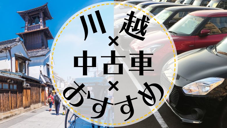 川越で中古車を買うならどこ？おすすめの中古車販売店を徹底調査