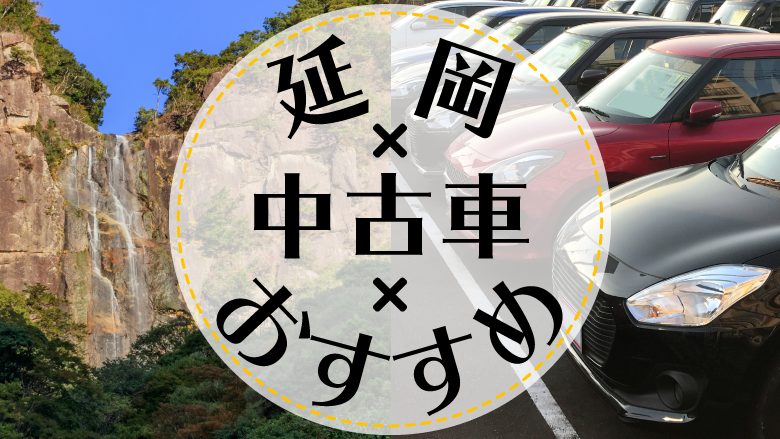 延岡で中古車を買うならどこ？おすすめの中古車販売店を徹底調査