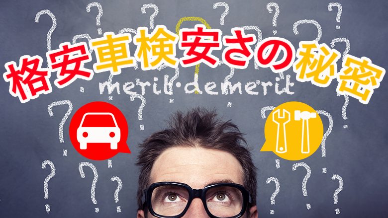 格安車検はなぜ安い？リスクを避けて安心かつお得に車検を受ける方法