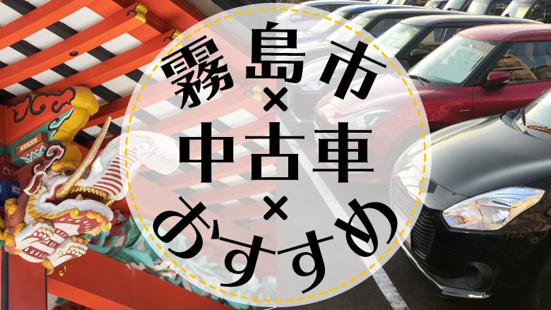 霧島市で中古車を買うならどこ？おすすめの中古車販売店を徹底調査