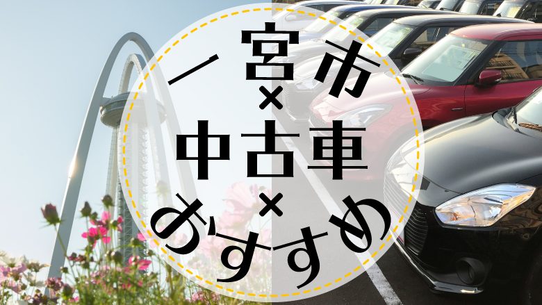 一宮市で中古車を買うならどこ？おすすめの中古車販売店を徹底調査