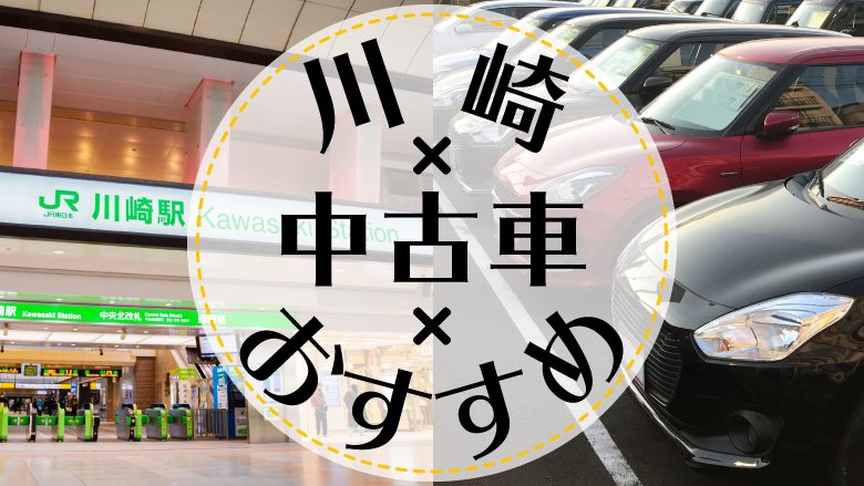 川崎で中古車を買うならどこ？おすすめの中古車販売店を徹底調査