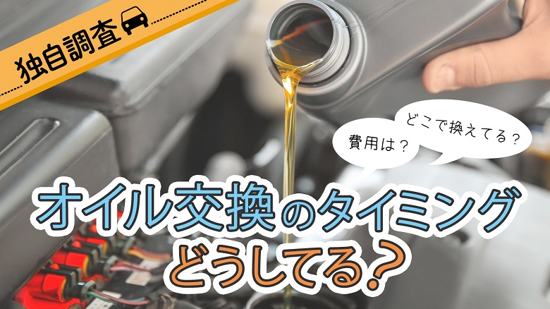 【独自調査】オイル交換についての調査 多くが「5,000キロ毎」や「半年に1回」、オイルを交換45％はディーラーで交換