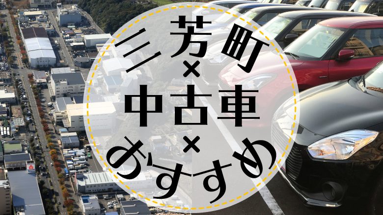 三芳町で中古車を買うならどこ？おすすめの中古車販売店を徹底調査