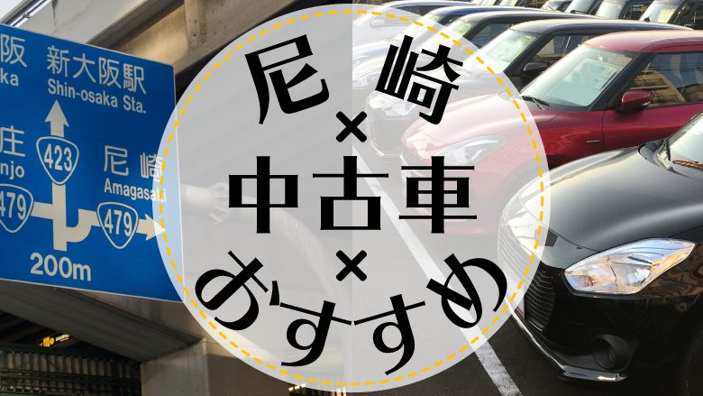 尼崎で中古車を買うならどこ？おすすめの中古車販売店を徹底調査